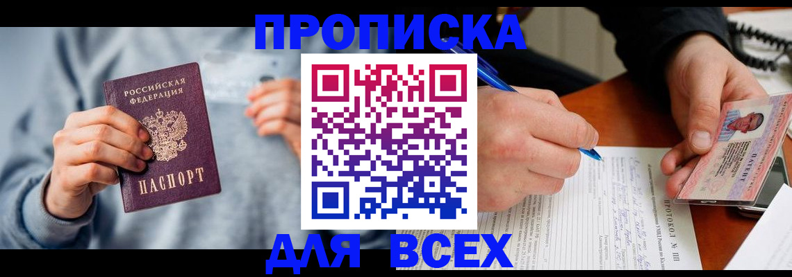 прописка в квартире в Боре